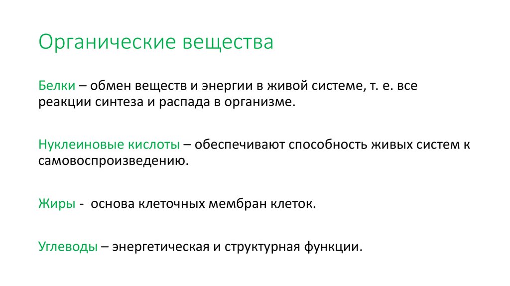 Органические вещества