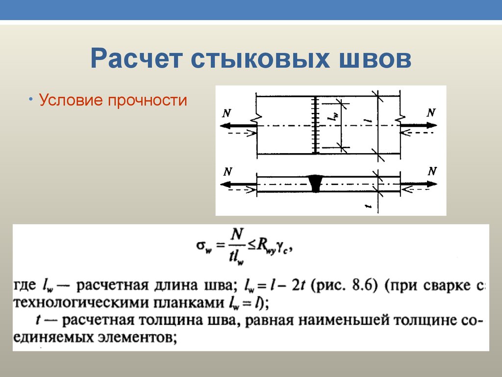 Наименьшая толщина. Как рассчитать длину шва. Расчет длины швов. Расчет длины сварных швов. Расчетная длина швов.