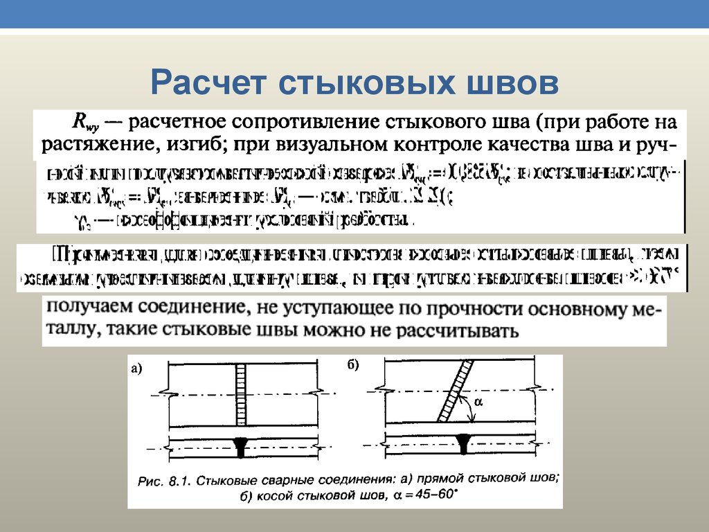 Прочность соединения. Поперечный стыковой сварной шов. Стыковые швы рассчитывают на изгиб. Расчет стыковых швов. Стыковой шов стыковой.