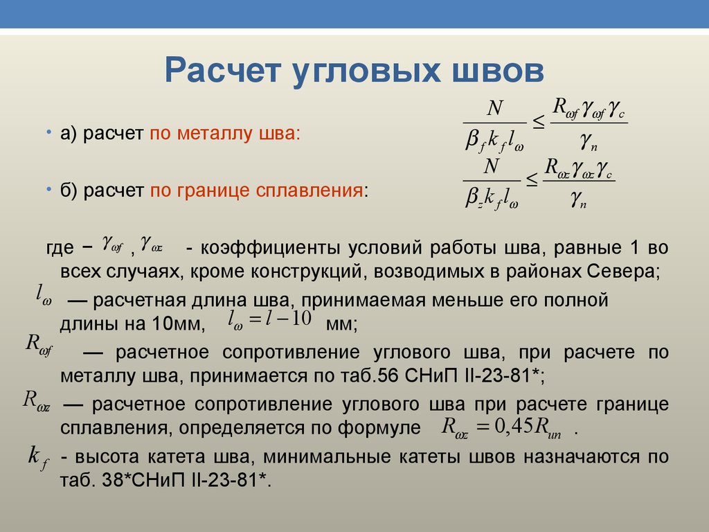 Коэффициент металла. Расчетное сопротивление сварного шва по металлу. Расчетное сопротивление угловых швов срезу по металлу шва. Расчетное сопротивление углового шва по металлу шва. Расчетное сопротивление угловых швов по металлу шва.