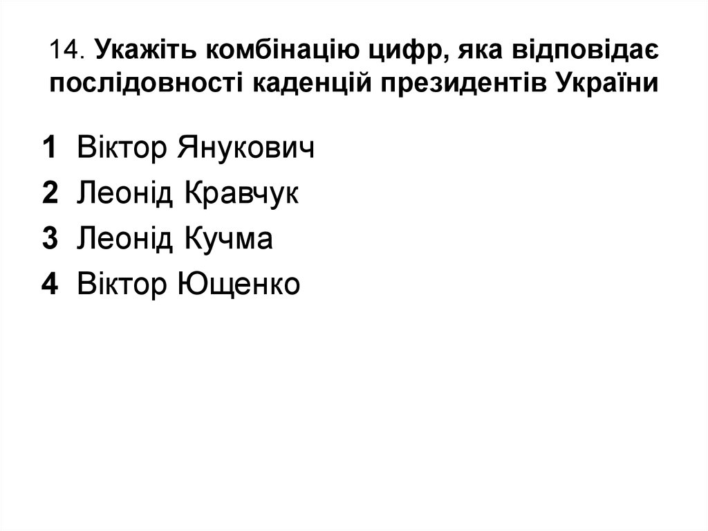 14. Укажіть комбінацію цифр, яка відповідає послідовності каденцій президентів України