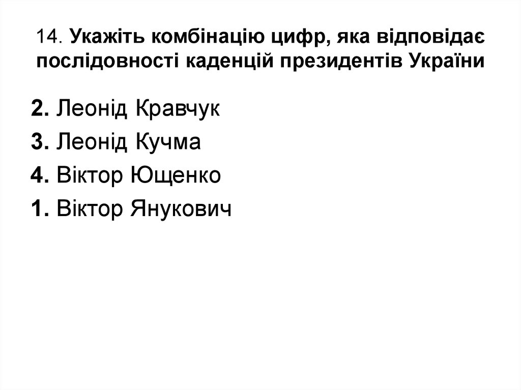 14. Укажіть комбінацію цифр, яка відповідає послідовності каденцій президентів України