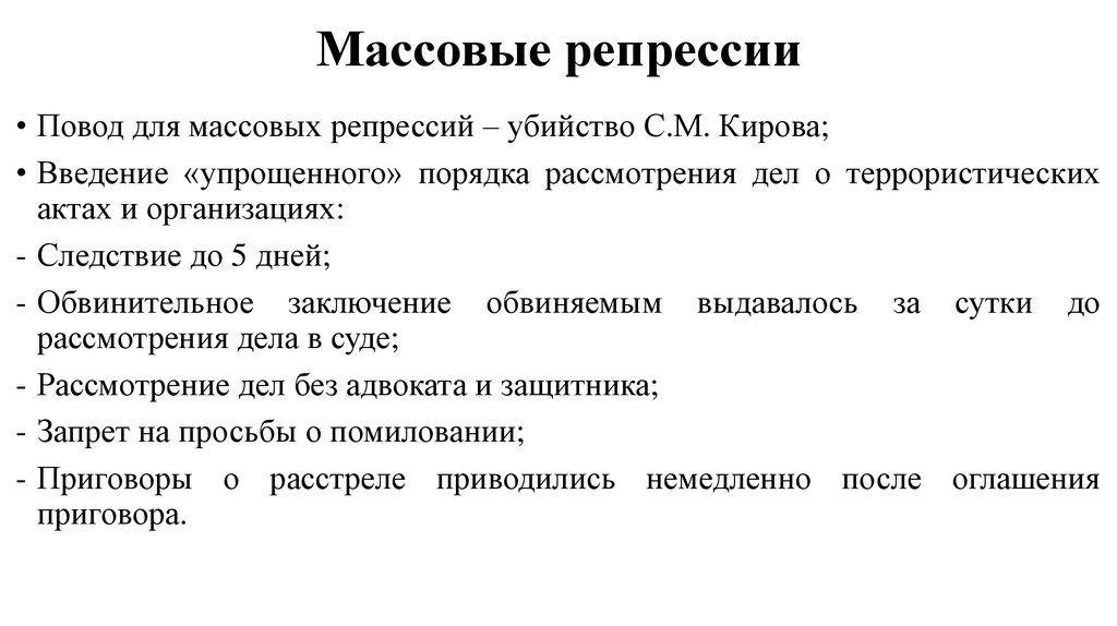 Массовые репрессии