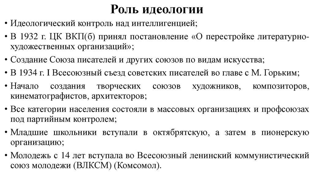 Усиление идеологического. Идеологический контроль в Советской науке. Роль идеологии в СССР. Идеологический контроль в СССР. Установление идеологического контроля над обществом.