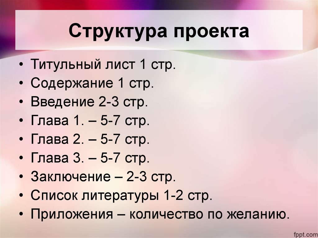 Содержание стр. Структура и содержание проекта. Структура проекта титульный лист. Содержание № стр. Глава стр.