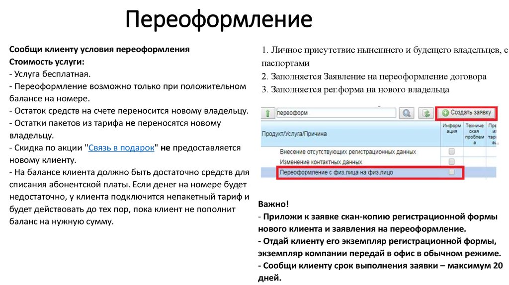 Переоформление счетов. Причина переоформления договора. Переоформление документов. Проинформировать клиентов.