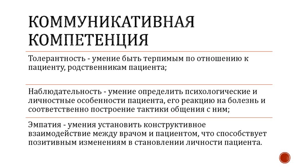 Презентация коммуникативная компетентность медицинского работника