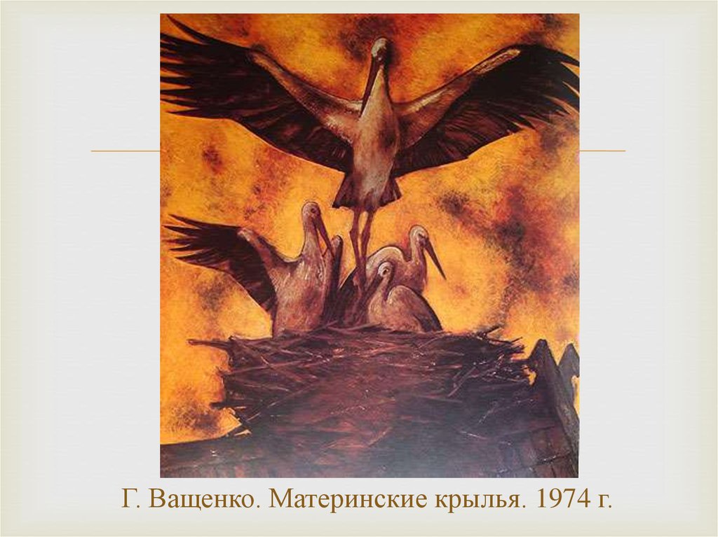 Г. Ващенко. Материнские крылья. 1974 г.