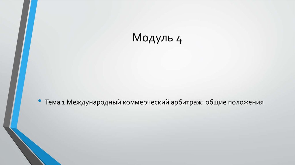 Модуль 4