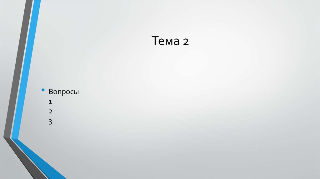 Тема 2