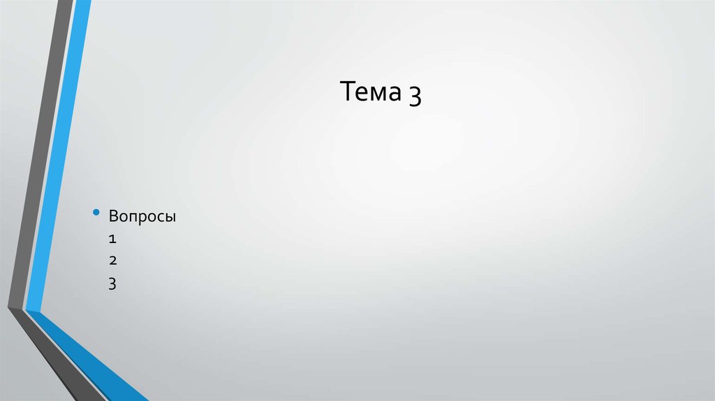 Тема 3
