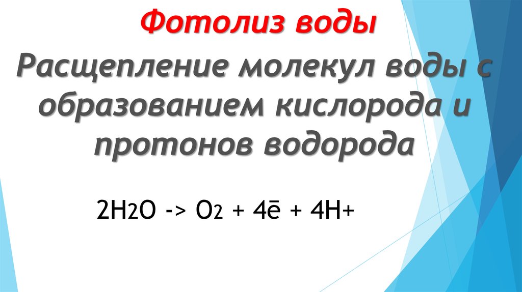 Фотолиз. Фотолиз воды. Фотолиз воды реакция. Уравнение фотолиза воды. Фотолиз воды уравнение реакции.