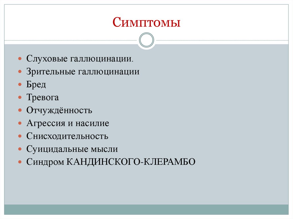 Слуховые галлюцинации. Галлюцинации симптомы. Параноидная шизофрения Кандинского Клерамбо. Параноидальная шизофрения симптомы и признаки. Слуховые галлюцинации симптомы.