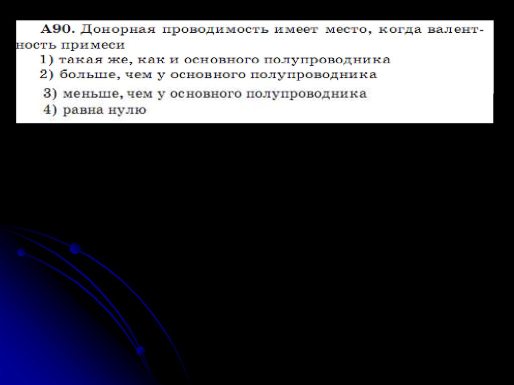 В одном случае в образец германия добавили трехвалентный индий в другом пятивалентный бор