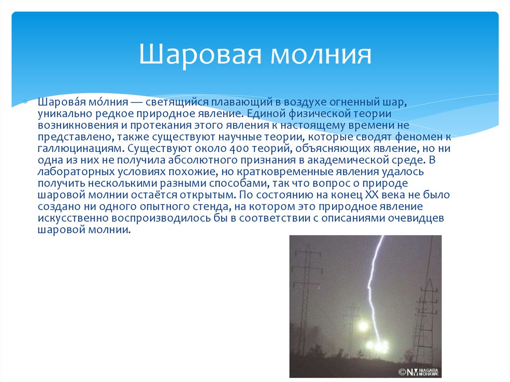 Теоретическое объяснение явлений природы и общества. Шаровая молния. Шаровая молния явление. Сообщение о шаровой молнии. Доклад про молнию.