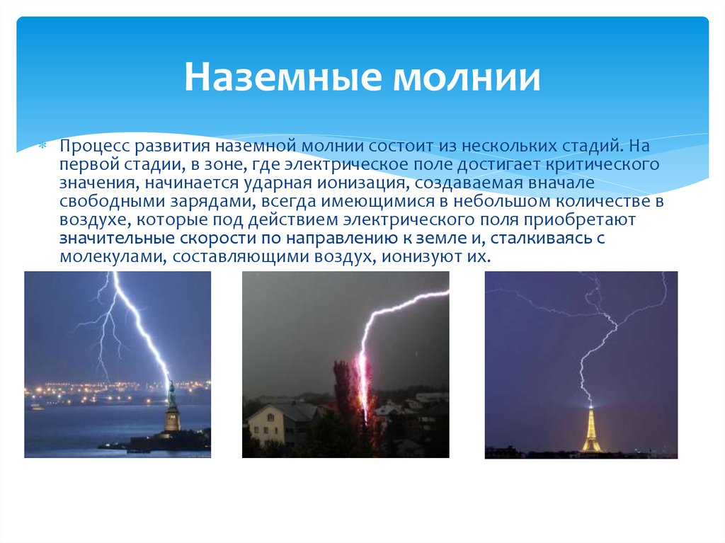 Где электрический. Процесс развития наземной молнии. Презентация на тему молния. Молния для презентации. Наземные молнии кратко.