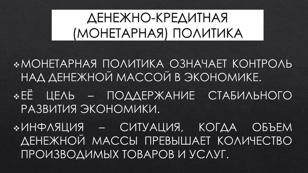 Что означает политика. Контроль над денежной массой.