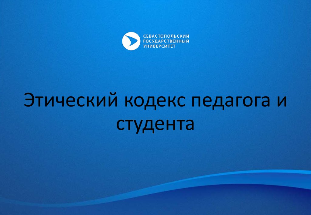 Этический кодекс педагога. Фон для презентации этический кодекс педагога. Этический кодекс СКФУ.