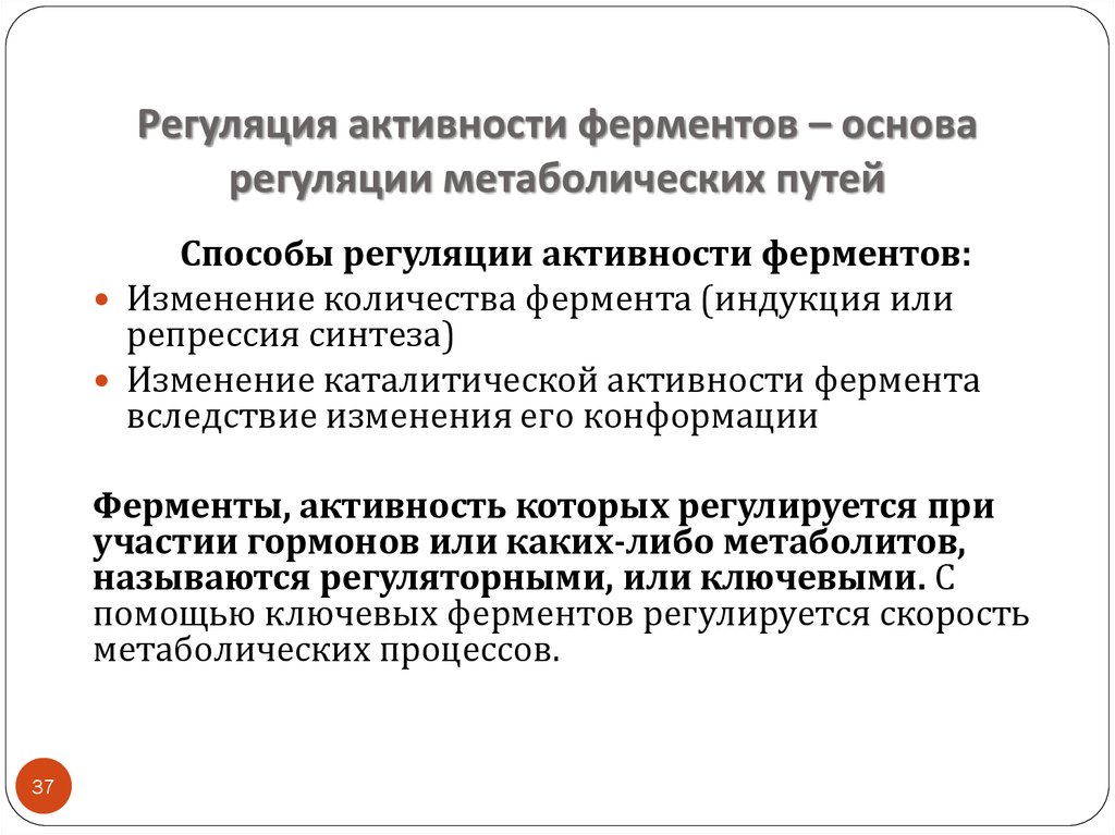 Регуляция ферментов. Как регулируется активность ферментов. Перечислите механизмы регуляция активности ферментов.. Регуляция активности ферментов медленный механизм. Пути регулирования активности ферментов.