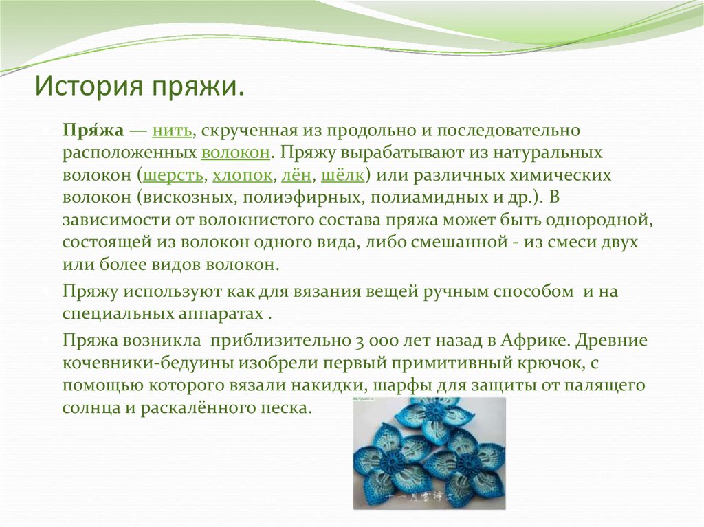 В жизни все связано рассказы. История создания пряжи. Исторические сведения пряжи. История возникновения ниток. История вязальных ниток.