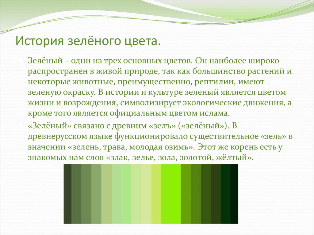 История зелёного цвета.