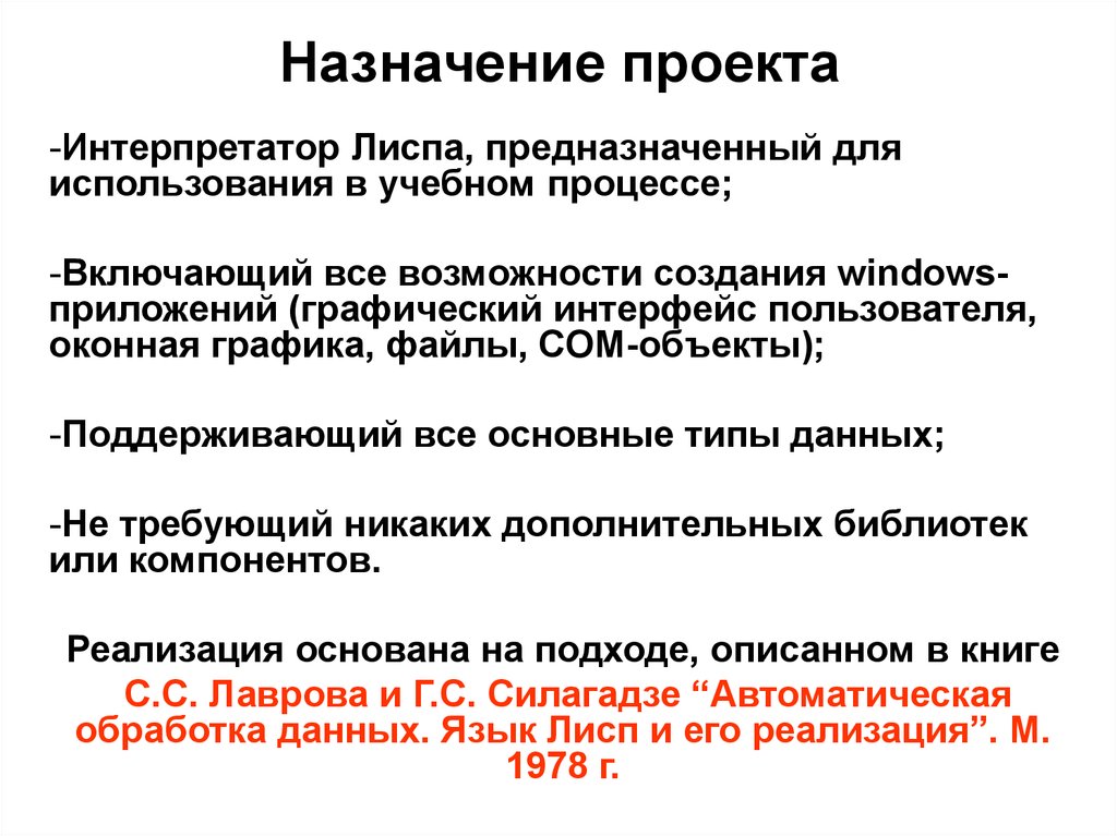 Назначение проекта. Назначение проекта пример. Интерпретатор Лиспа. Интерпретатор протокола пользователя.