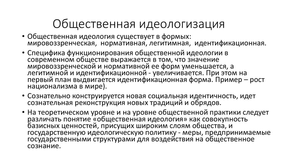 Государственная идеология запрет. Идеологизация это в обществознании. Идеологизация всей общественной жизни. Идеологизация политики.