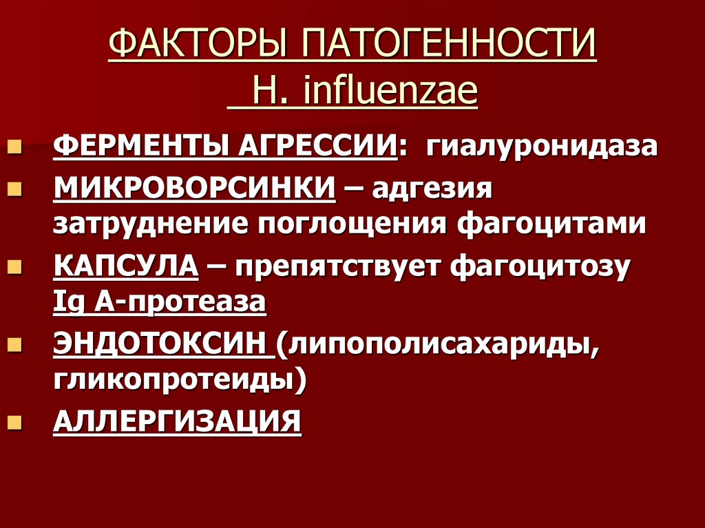 ФАКТОРЫ ПАТОГЕННОСТИ H. influenzae