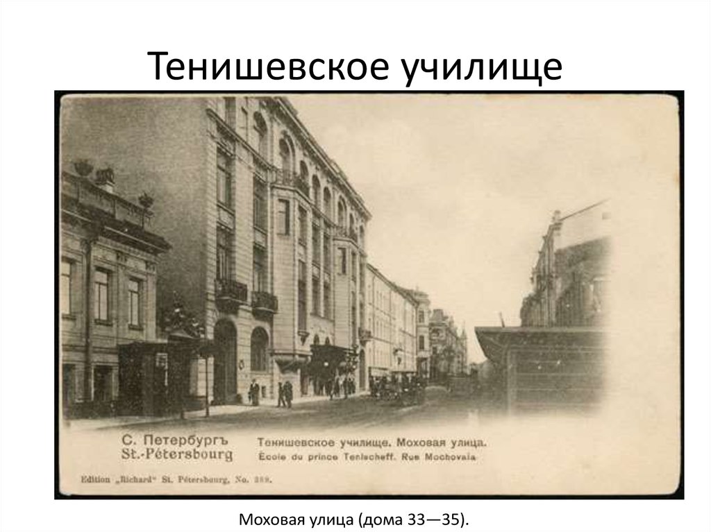 Тенишевское училище