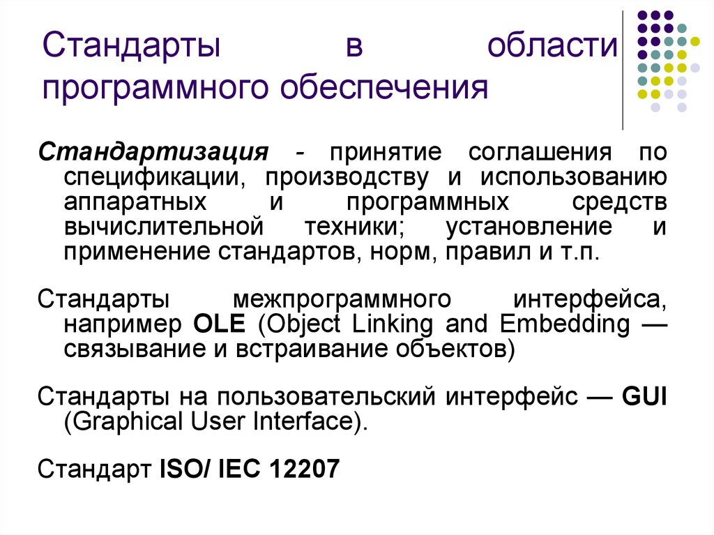 Область программного обеспечения. Стандарты в области программного обеспечения. Стандарты разработки программного обеспечения. Стандартизация программного обеспечения. Классификация стандартов программного обеспечения.