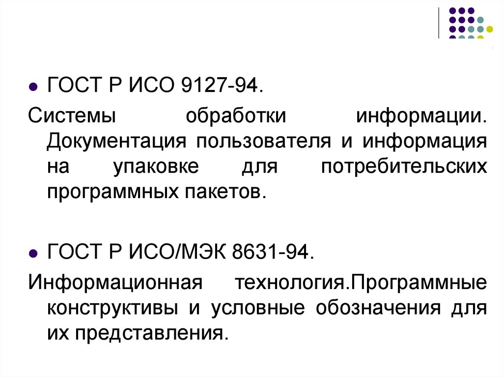 Исо 9127. ГОСТ Р ИСО/МЭК 8631-94 что описывает. Документация пользователя. Пользовательская документация ПП презентация.