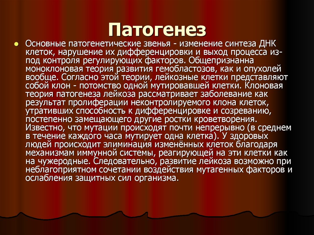 Измененный синтез. Клоновая теория патогенеза лейкозов. Патогенез острого лейкоза. Моноклоновое происхождение.