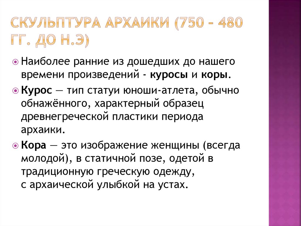Скульптура архаики (750 – 480 гг. до н.э)