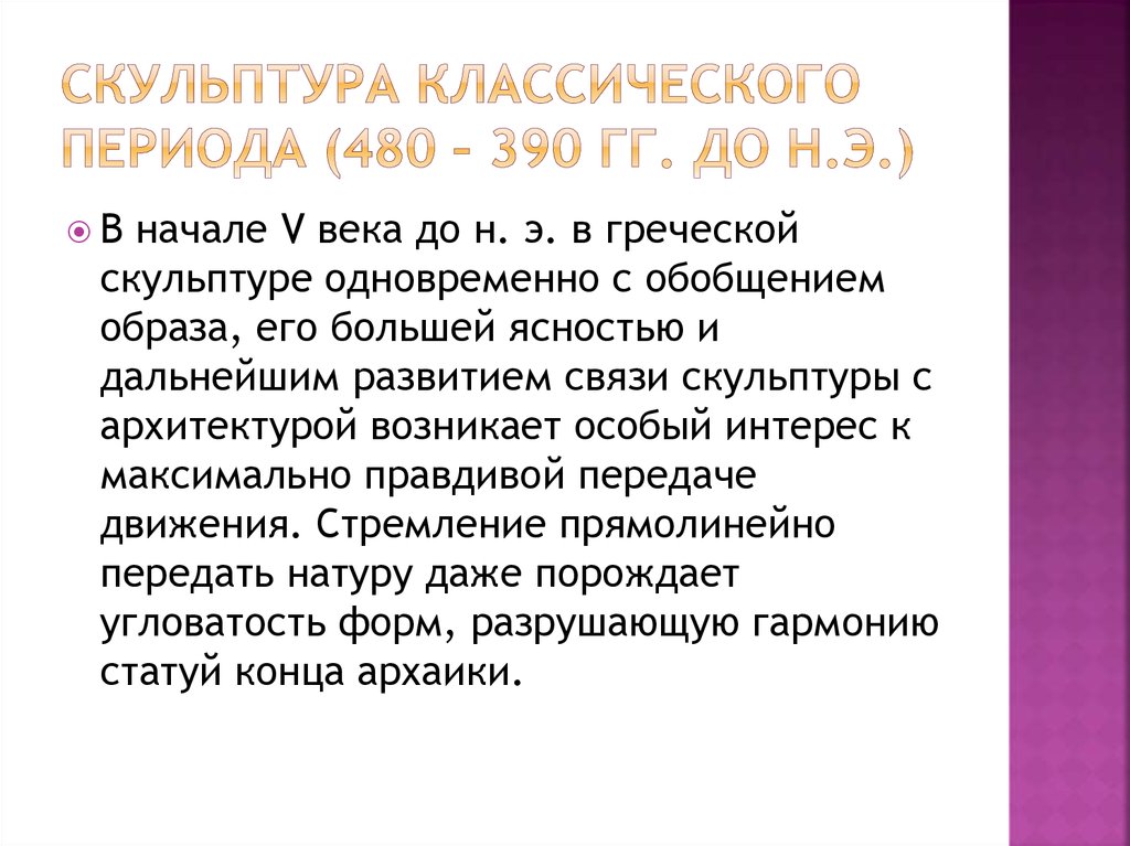 Скульптура классического периода (480 – 390 гг. до н.э.)