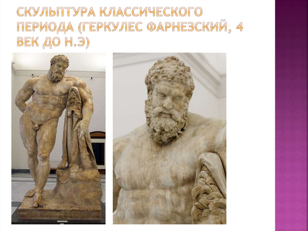 Скульптура классического периода (геркулес фарнезский, 4 век до н.э)