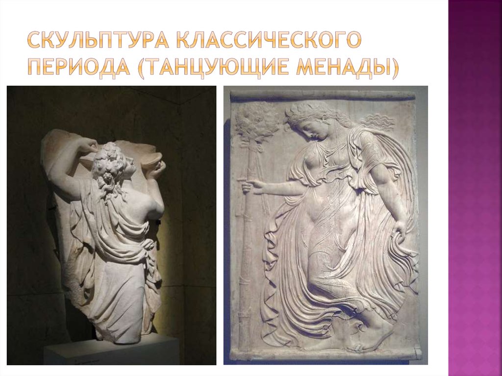 Скульптура классического периода (танцующие менады)