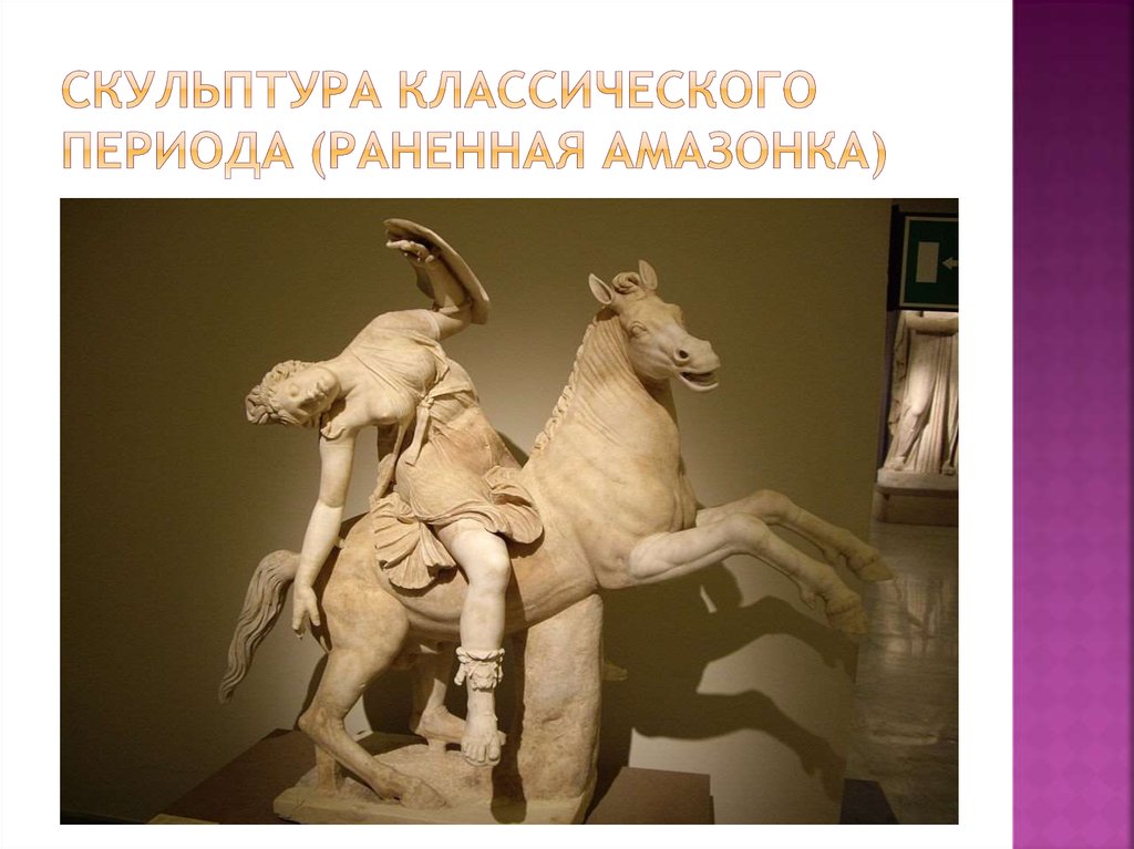 Скульптура классического периода (раненная амазонка)