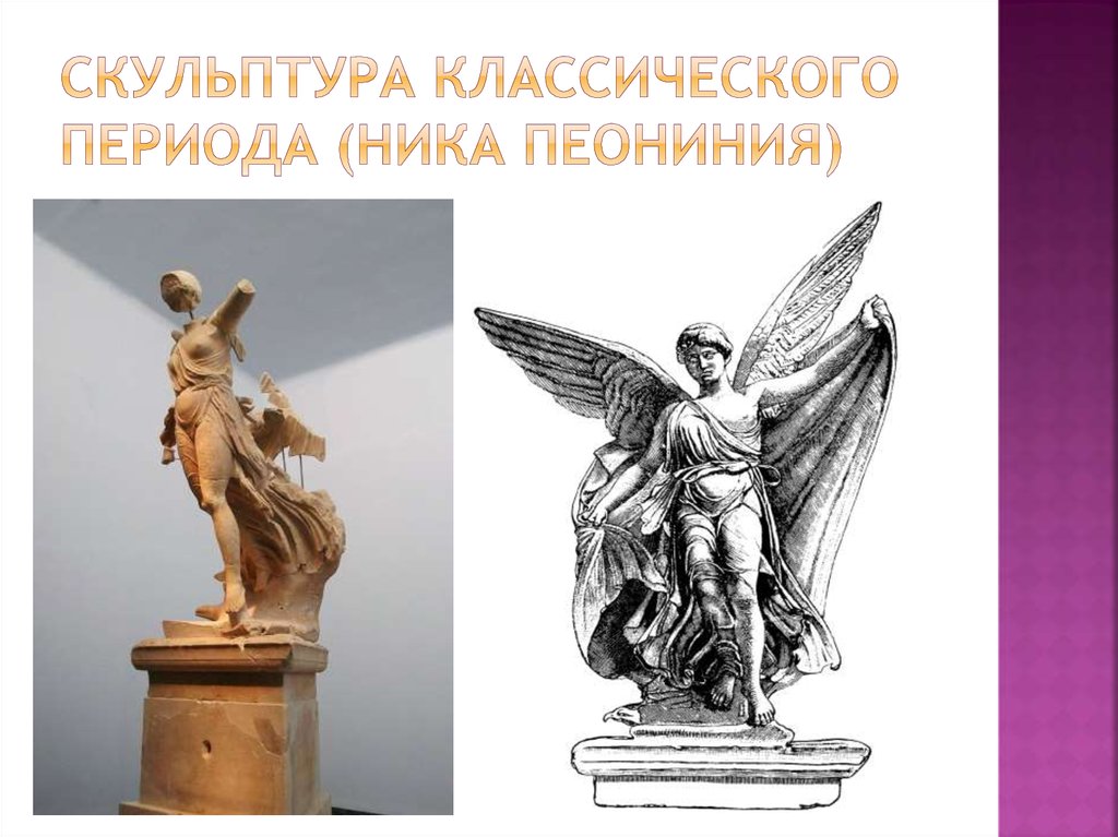 Скульптура классического периода (ника пеониния)
