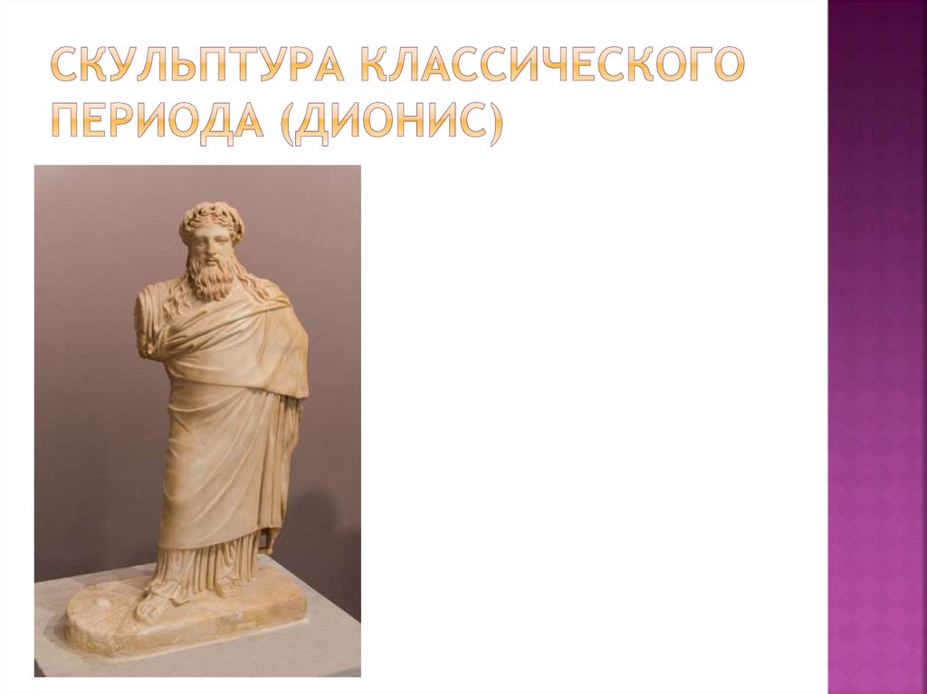 Скульптура классического периода (дионис)