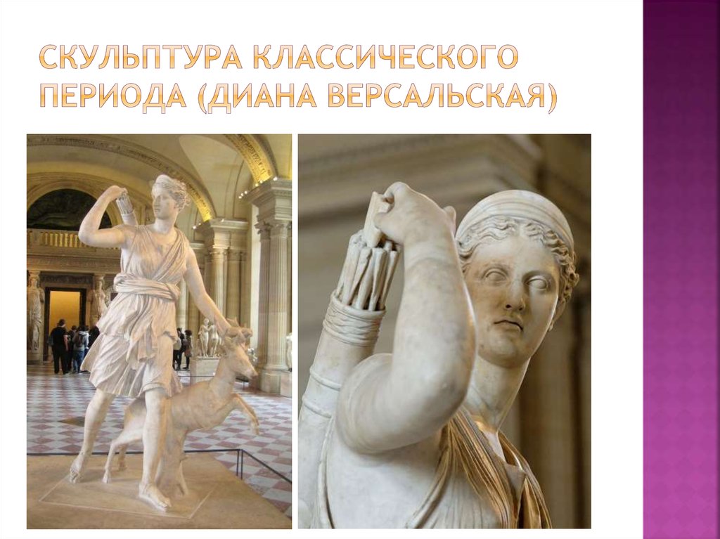 Скульптура классического периода (диана версальская)