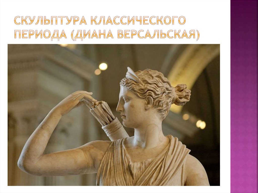 Скульптура классического периода (диана версальская)