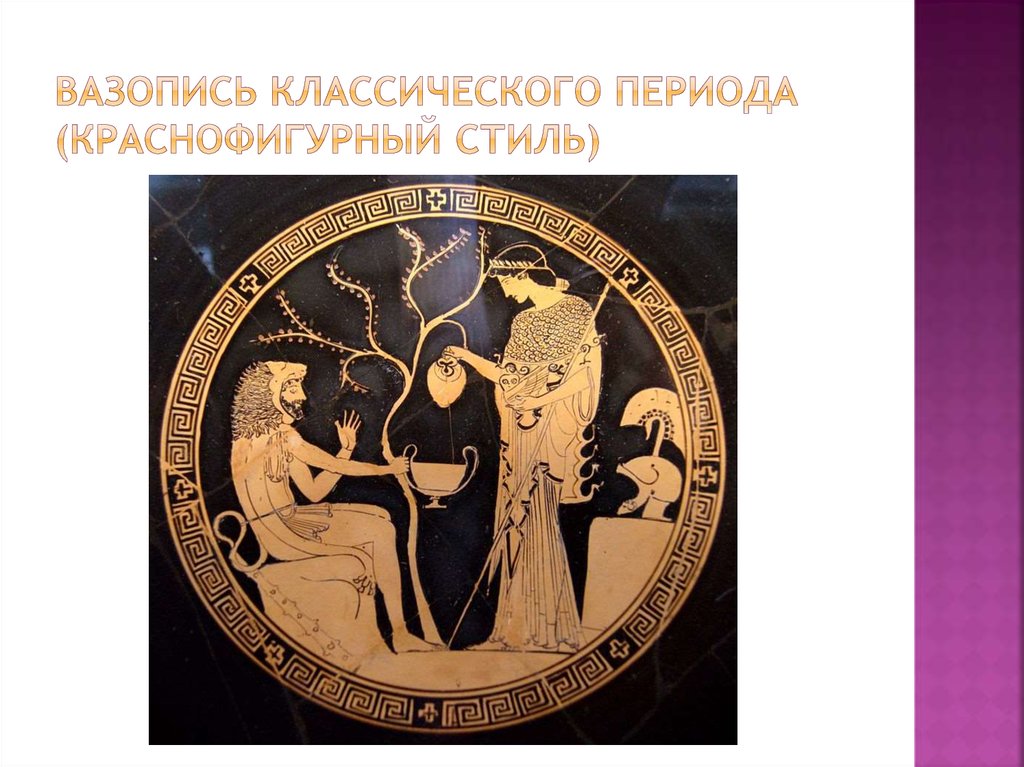 вазопись классического периода (краснофигурный стиль)