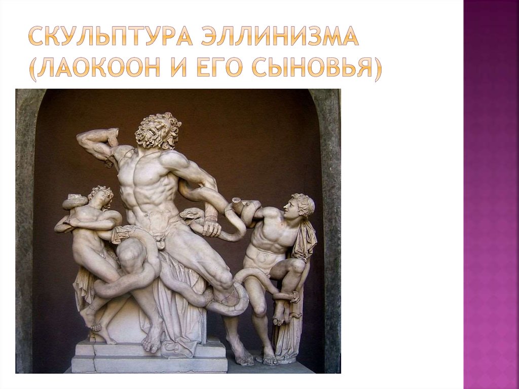 Скульптура эллинизма (лаокоон и его сыновья)