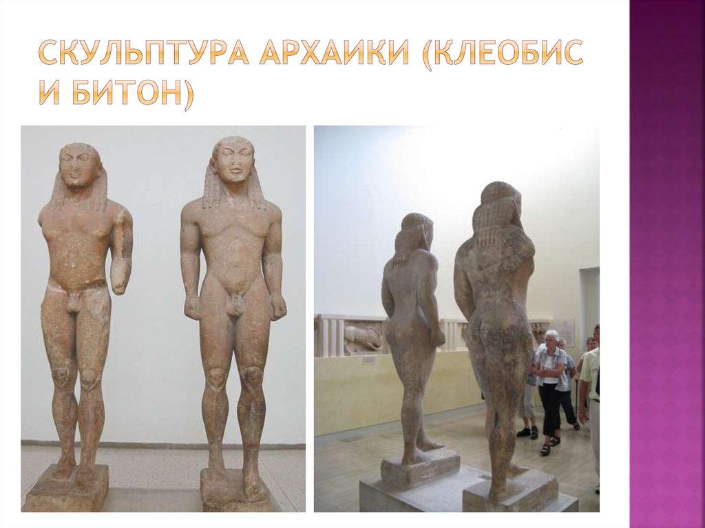 Скульптура архаики (Клеобис и Битон)