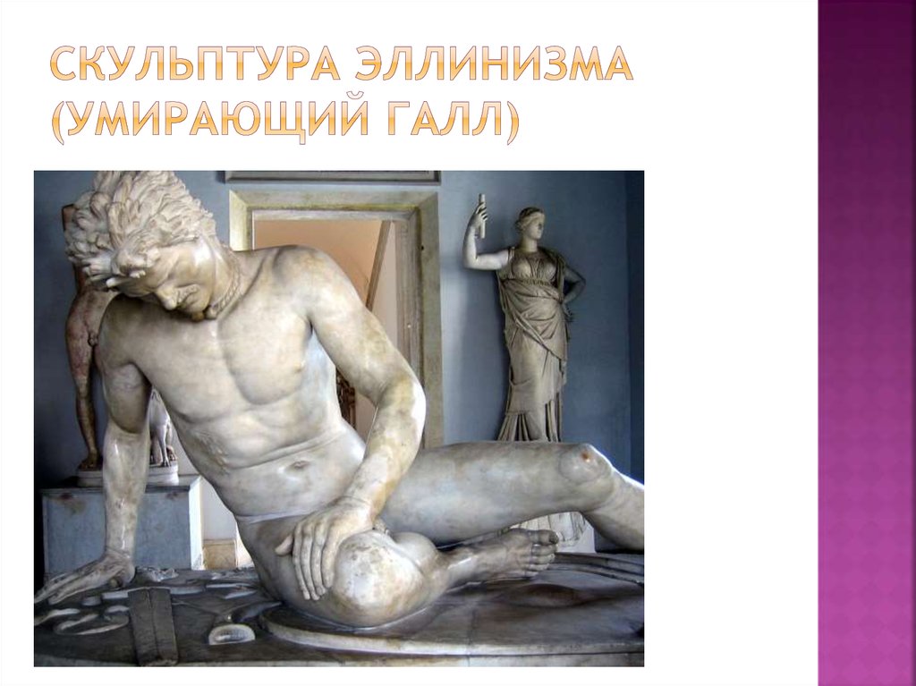 Скульптура эллинизма (умирающий галл)