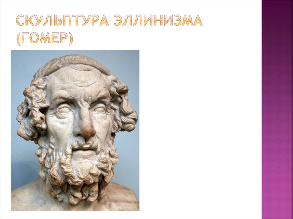 Скульптура эллинизма (гомер)