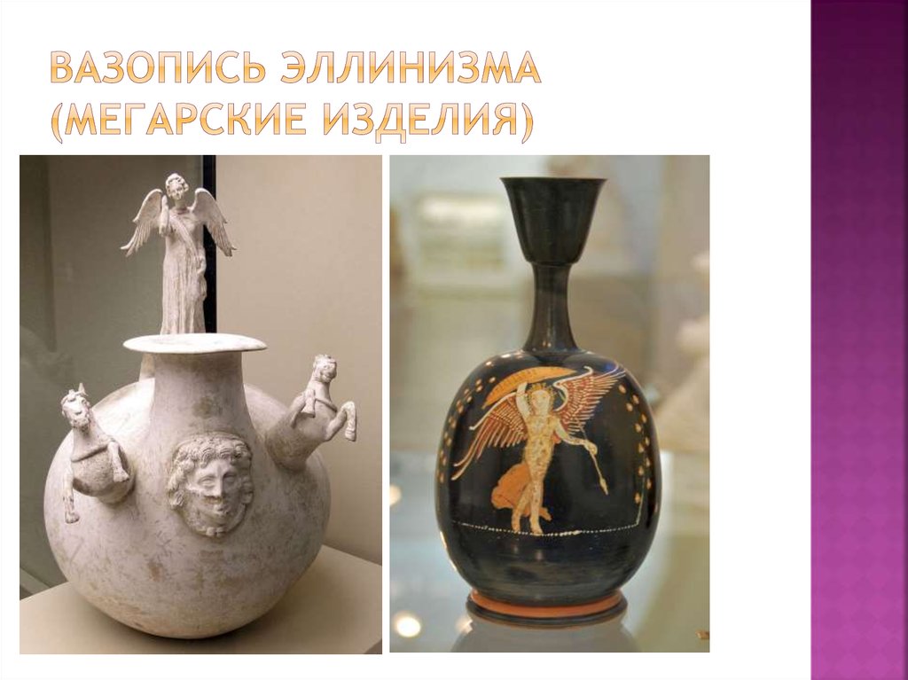 Вазопись эллинизма (мегарские изделия)
