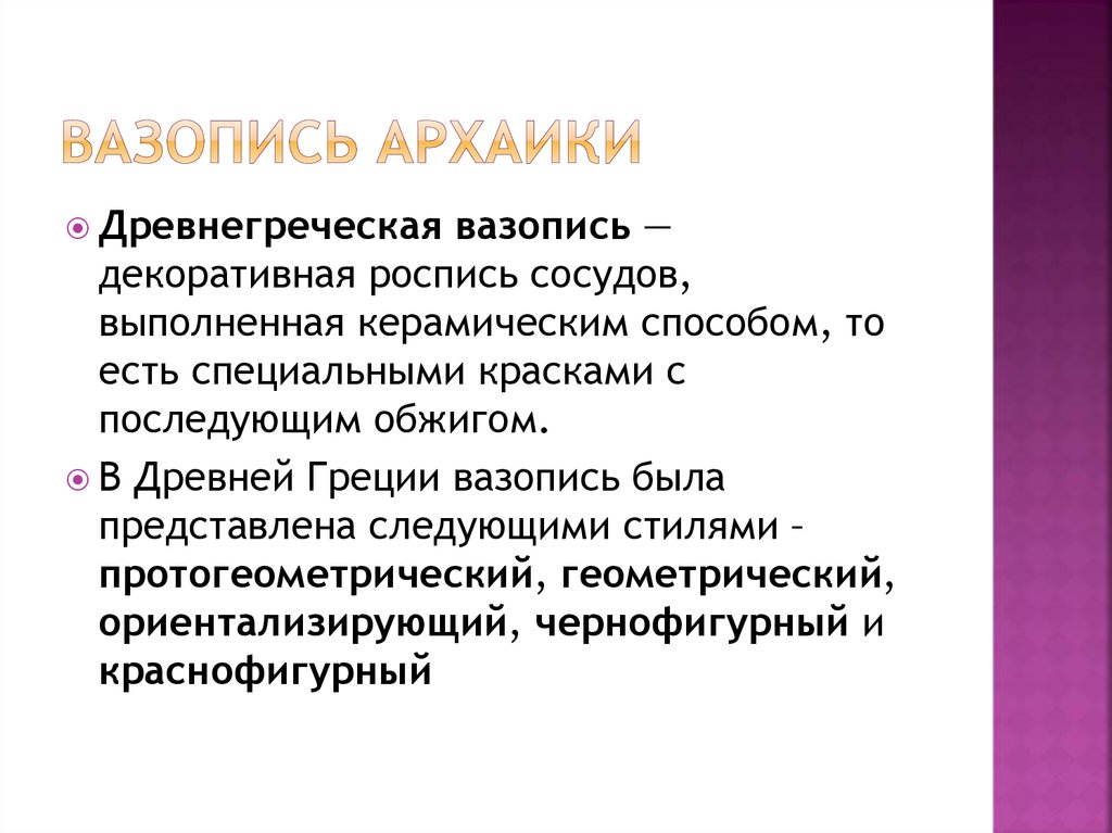 Вазопись архаики