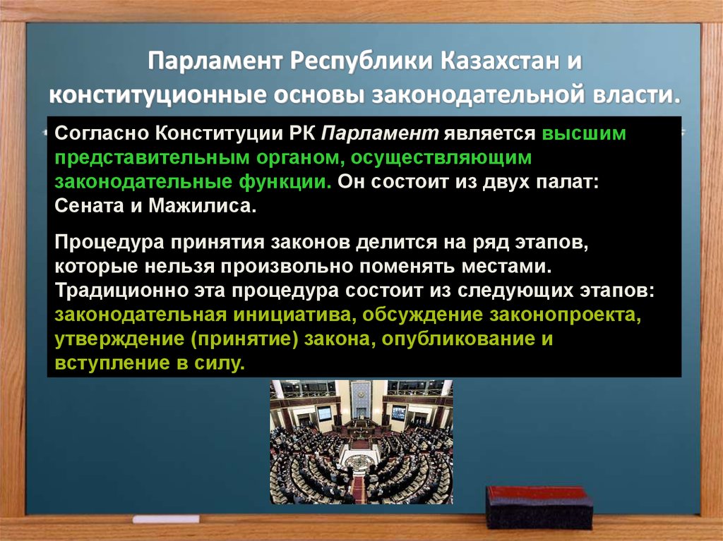Парламент высший представительный орган. Структура парламента Казахстана. Парламент для презентации. Законодательная власть парламент. Парламент является органом.