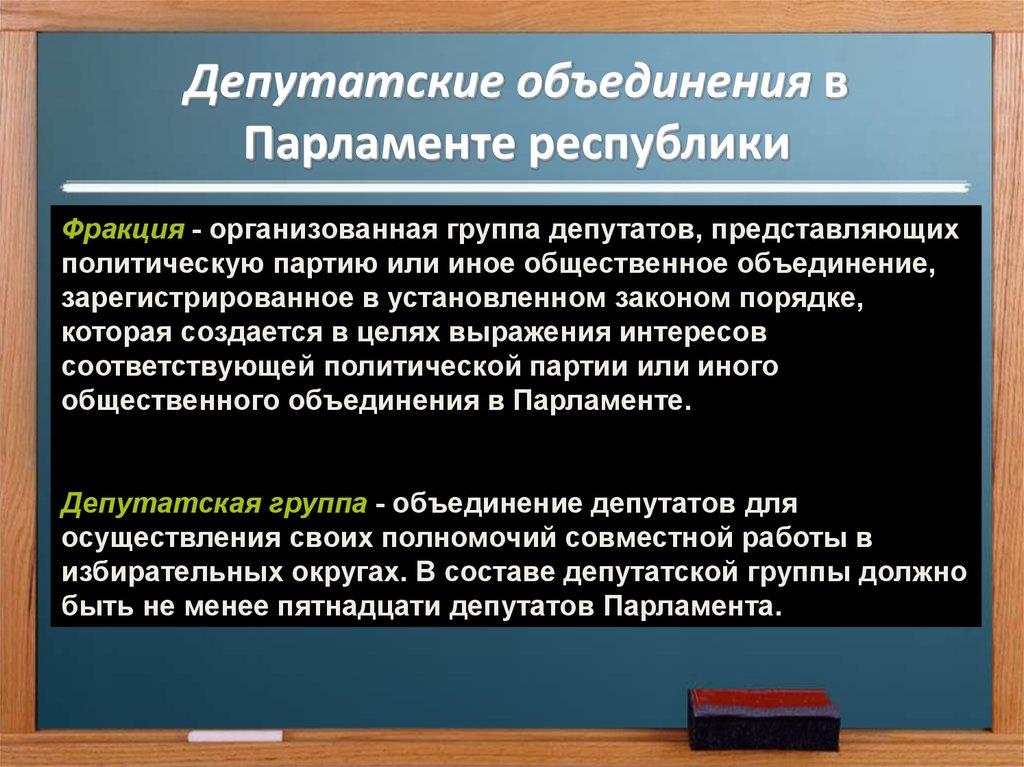 Объединение парламента. Депутатские объединения. Депутатские объединения (фракции). Депутатские объединения в парламенте. Виды депутатских объединений.